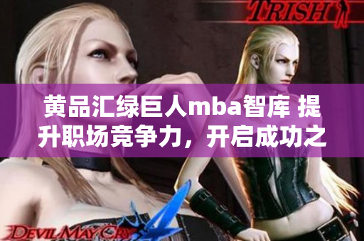 黃品匯綠巨人mba智庫 提升職場競爭力，開啟成功之路