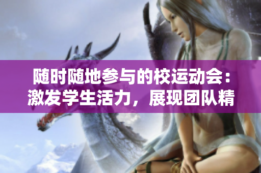 隨時隨地參與的校運動會：激發(fā)學生活力，展現(xiàn)團隊精神