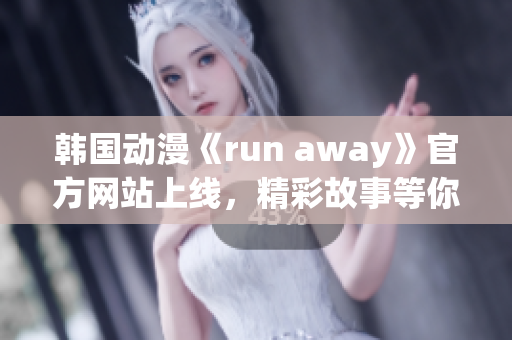 韓國動漫《run away》官方網站上線，精彩故事等你探索