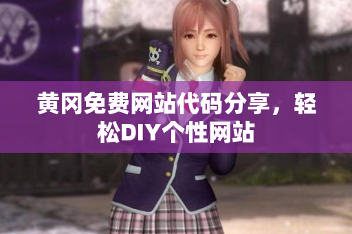 黃岡免費網(wǎng)站代碼分享，輕松DIY個性網(wǎng)站