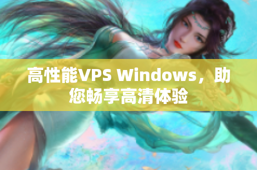 高性能VPS Windows，助您暢享高清體驗(yàn)