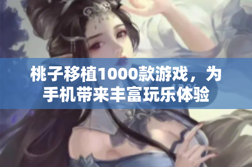 桃子移植1000款游戲，為手機帶來豐富玩樂體驗