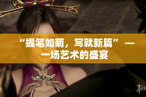 “握筆如菊，寫就新篇” — 一場藝術的盛宴