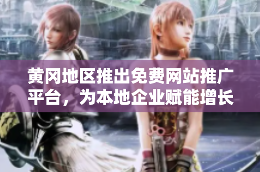 黃岡地區(qū)推出免費網(wǎng)站推廣平臺，為本地企業(yè)賦能增長