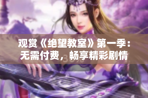 觀賞《絕望教室》第一季：無需付費，暢享精彩劇情