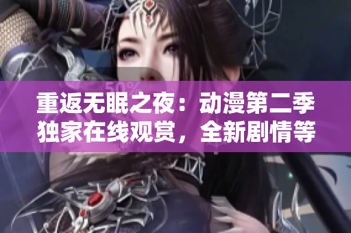 重返無眠之夜：動(dòng)漫第二季獨(dú)家在線觀賞，全新劇情等你解鎖！