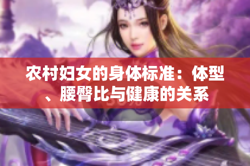 農村婦女的身體標準：體型、腰臀比與健康的關系