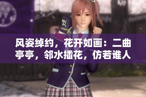 風姿綽約，花開如畫：二曲亭亭，鄰水插花，仿若誰人？