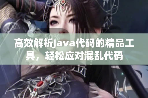 高效解析Java代碼的精品工具，輕松應對混亂代碼