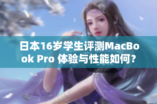 日本16歲學(xué)生評(píng)測(cè)MacBook Pro 體驗(yàn)與性能如何？