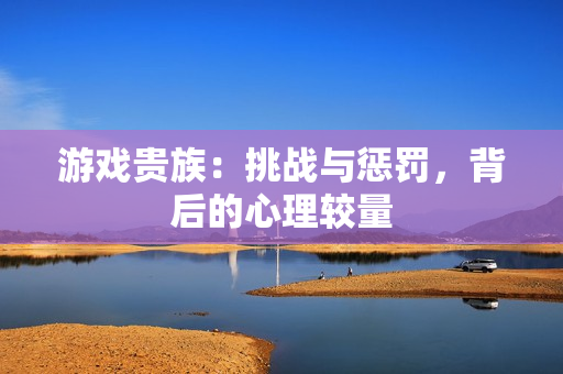 游戲貴族：挑戰(zhàn)與懲罰，背后的心理較量
