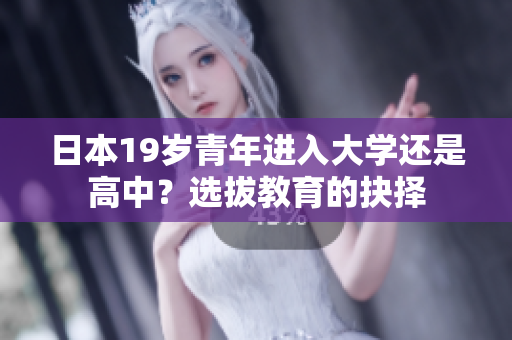 日本19歲青年進入大學還是高中？選拔教育的抉擇