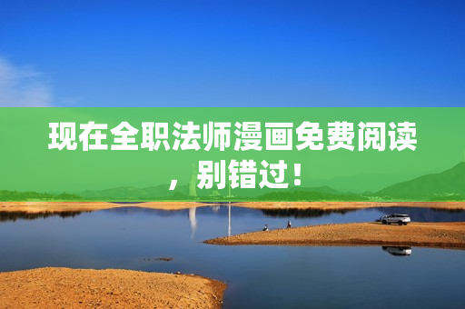 現(xiàn)在全職法師漫畫免費閱讀，別錯過！
