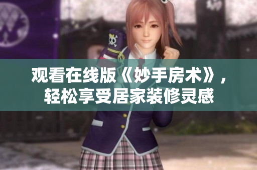 觀看在線版《妙手房術(shù)》，輕松享受居家裝修靈感