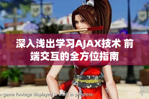 深入淺出學習AJAX技術(shù) 前端交互的全方位指南