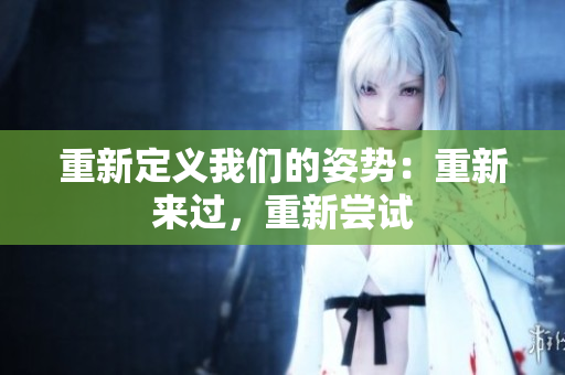 重新定義我們的姿勢：重新來過，重新嘗試