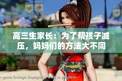高三生家長：為了幫孩子減壓，媽媽們的方法大不同