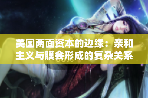 美國兩面資本的邊緣：親和主義與膜會形成的復(fù)雜關(guān)系