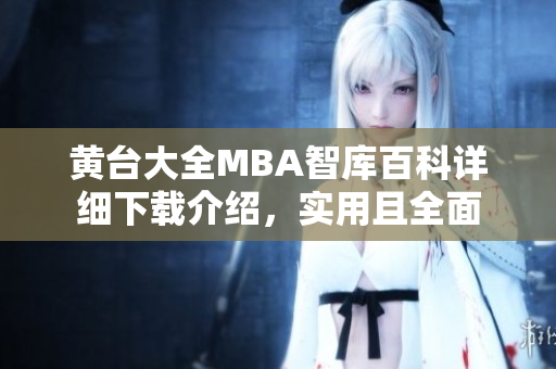 黃臺大全MBA智庫百科詳細(xì)下載介紹，實(shí)用且全面