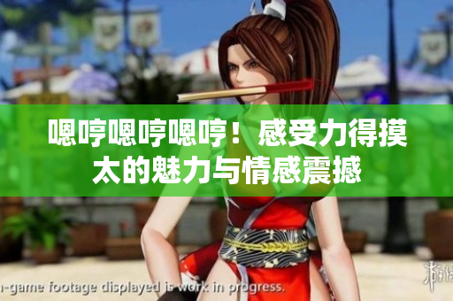 嗯哼嗯哼嗯哼！感受力得摸太的魅力與情感震撼