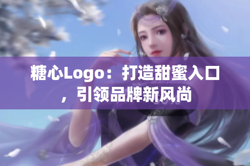 糖心Logo：打造甜蜜入口，引領(lǐng)品牌新風(fēng)尚