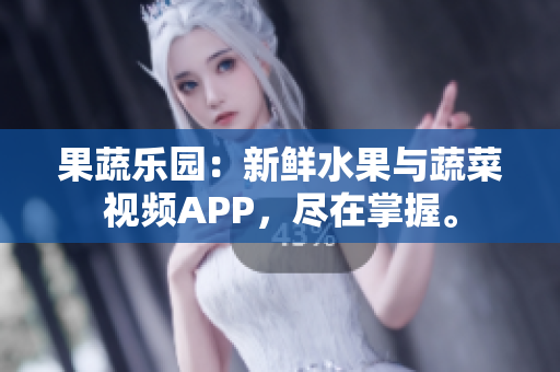 果蔬樂(lè)園：新鮮水果與蔬菜視頻APP，盡在掌握。