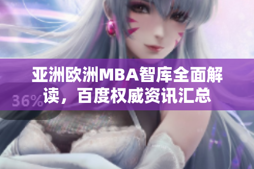 亞洲歐洲MBA智庫(kù)全面解讀，百度權(quán)威資訊匯總