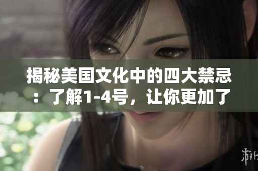 揭秘美國文化中的四大禁忌：了解1-4號，讓你更加了解美國社會