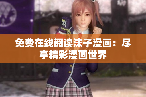 免費(fèi)在線(xiàn)閱讀沫子漫畫(huà)：盡享精彩漫畫(huà)世界