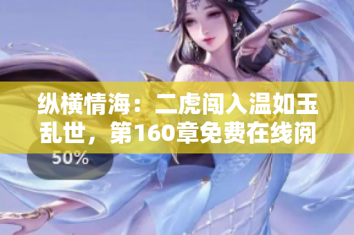 縱橫情海：二虎闖入溫如玉亂世，第160章免費(fèi)在線閱讀