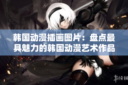 韓國(guó)動(dòng)漫插畫圖片：盤點(diǎn)最具魅力的韓國(guó)動(dòng)漫藝術(shù)作品