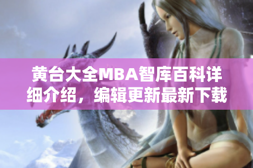 黃臺(tái)大全MBA智庫(kù)百科詳細(xì)介紹，編輯更新最新下載資訊