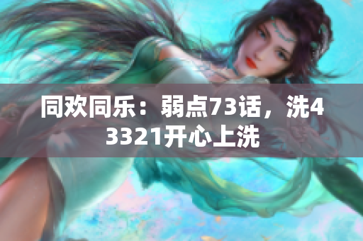 同歡同樂：弱點73話，洗43321開心上洗