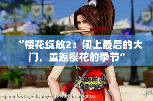 “櫻花綻放2：閉上最后的大門，重返櫻花的季節(jié)”