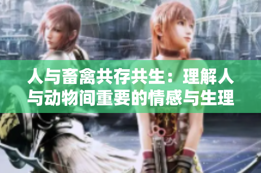 人與畜禽共存共生：理解人與動(dòng)物間重要的情感與生理聯(lián)系