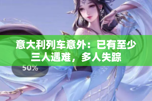 意大利列車意外：已有至少三人遇難，多人失蹤