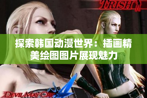 探索韓國(guó)動(dòng)漫世界：插畫精美繪圖圖片展現(xiàn)魅力