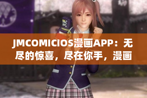 JMCOMICIOS漫畫APP：無盡的驚喜，盡在你手，漫畫潮流從未停歇