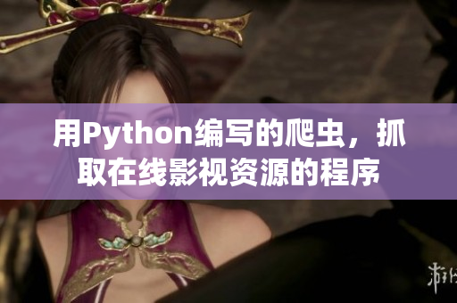用Python編寫的爬蟲，抓取在線影視資源的程序
