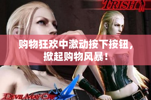 購物狂歡中激動按下按鈕，掀起購物風(fēng)暴！