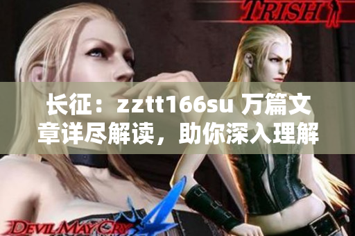 長(zhǎng)征：zztt166su 萬(wàn)篇文章詳盡解讀，助你深入理解