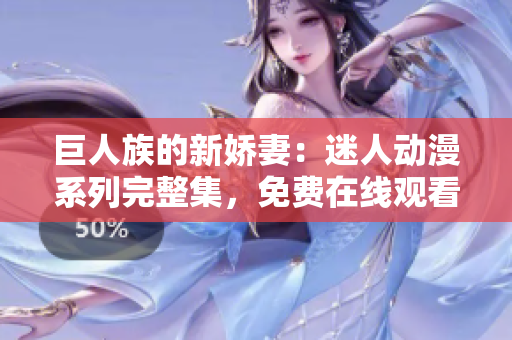 巨人族的新嬌妻：迷人動(dòng)漫系列完整集，免費(fèi)在線觀看