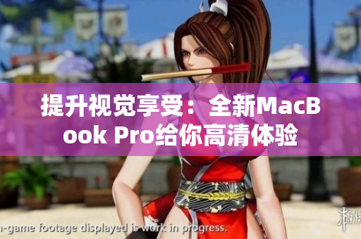 提升視覺享受：全新MacBook Pro給你高清體驗