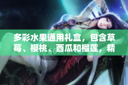 多彩水果通用禮盒，包含草莓、櫻桃、西瓜和榴蓮，精美包裝，送禮佳選