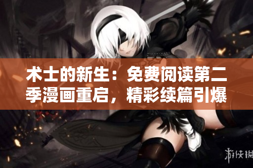 術(shù)士的新生：免費(fèi)閱讀第二季漫畫重啟，精彩續(xù)篇引爆驚喜！