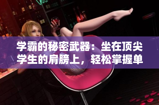 學(xué)霸的秘密武器：坐在頂尖學(xué)生的肩膀上，輕松掌握單詞