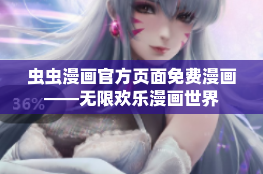蟲蟲漫畫官方頁面免費漫畫——無限歡樂漫畫世界