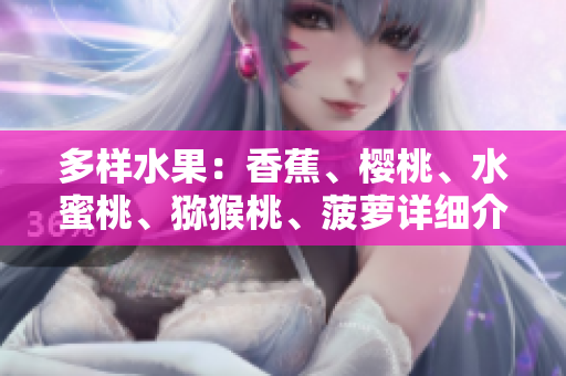 多樣水果：香蕉、櫻桃、水蜜桃、獼猴桃、菠蘿詳細(xì)介紹