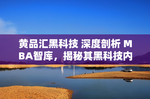 黃品匯黑科技 深度剖析 MBA智庫，揭秘其黑科技內(nèi)幕