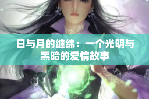 日與月的纏綿：一個(gè)光明與黑暗的愛情故事